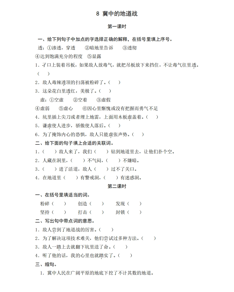 部编版五年级上册一课一练课后练习题（含答案）8冀中的地道战 - 新网知识库-新网知识库