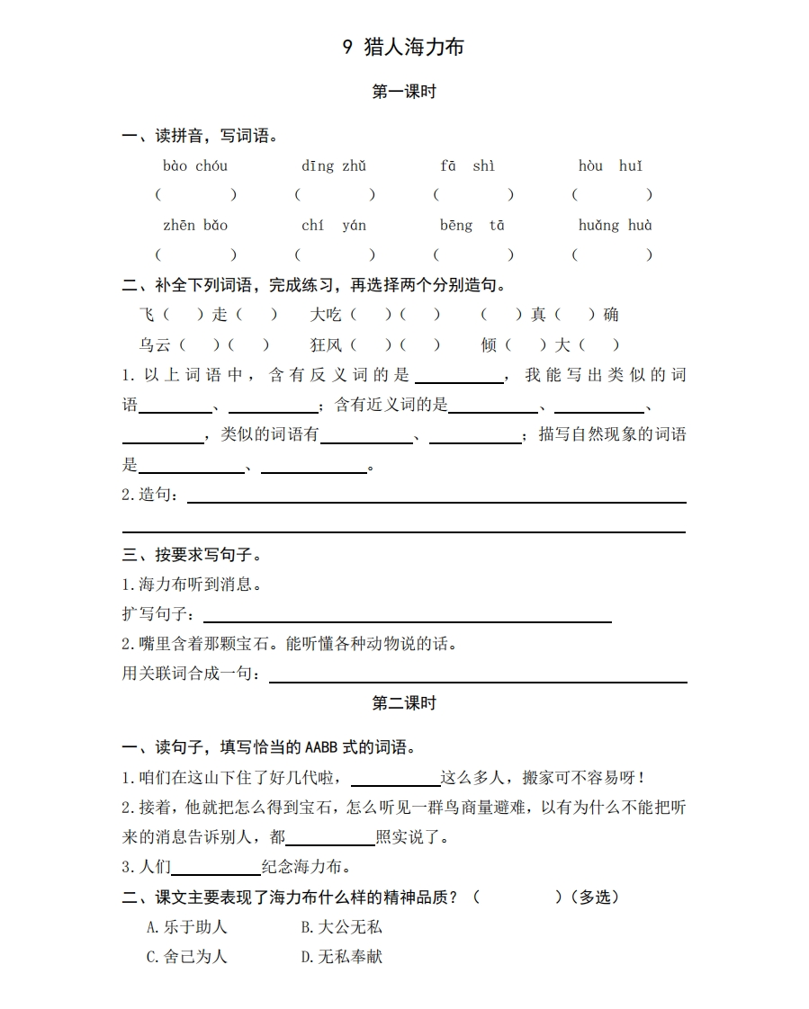 部编版五年级上册一课一练课后练习题（含答案）9猎人海力布 - 新网知识库-新网知识库