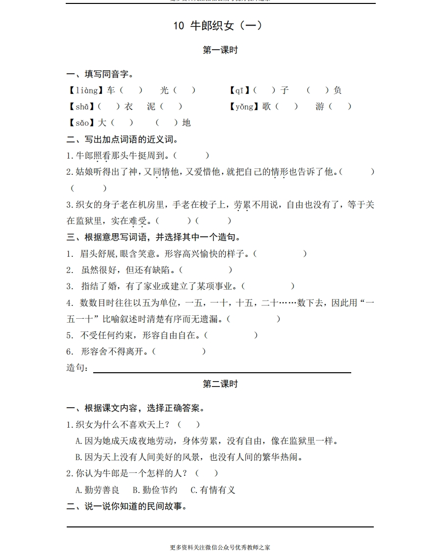 部编版五年级上册一课一练课时练习题（含答案）-10牛郎织女（一） - 新网知识库-新网知识库