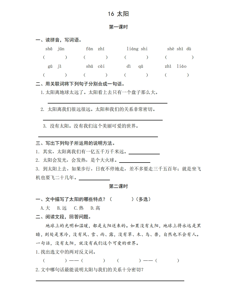 部编版五年级上册一课一练课时练习题（含答案）-16太阳-新网知识库