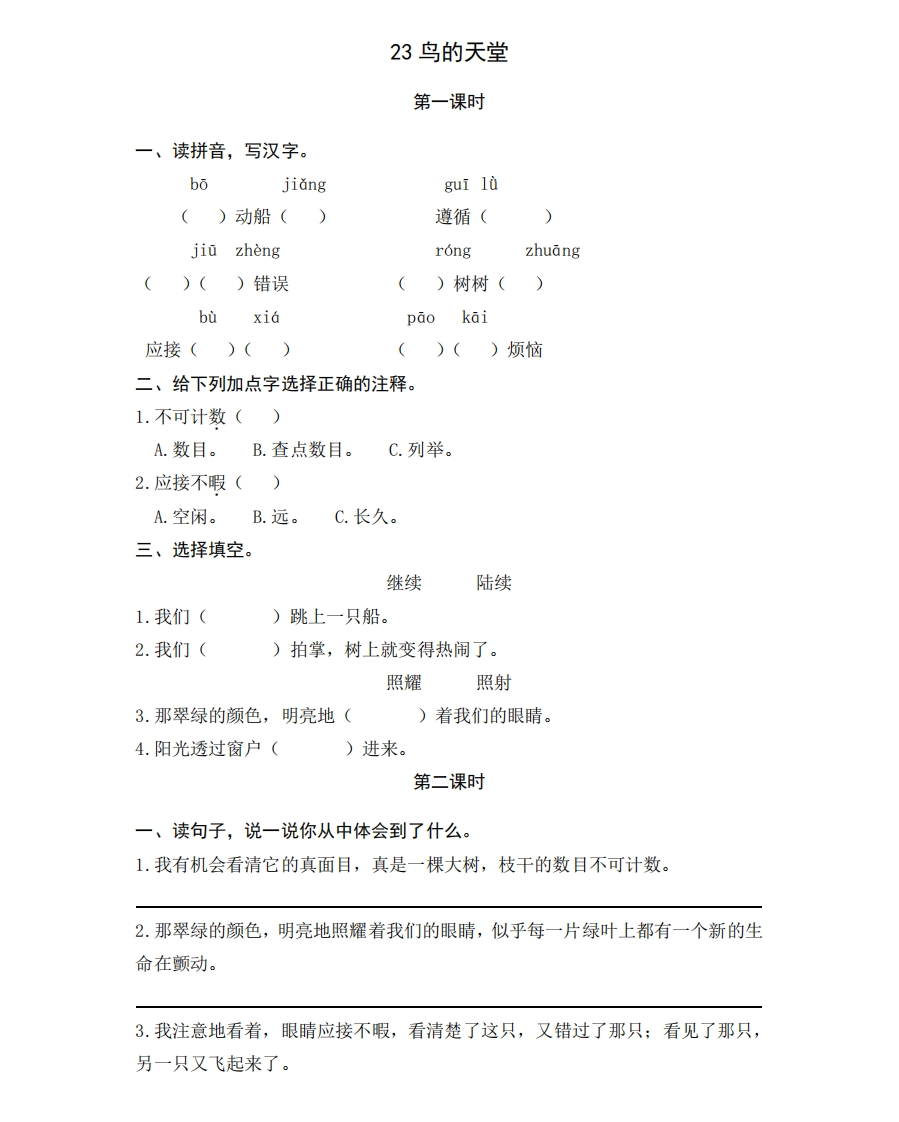 部编版五年级上册一课一练课时练习题（含答案）-23鸟的天堂 - 新网知识库-新网知识库