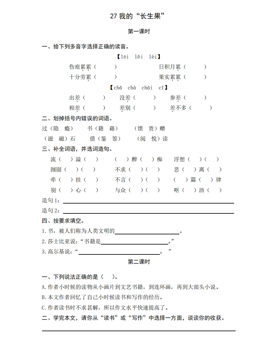 部编版五年级上册一课一练课时练习题（含答案）-27我的“长生果” - 新网知识库-新网知识库