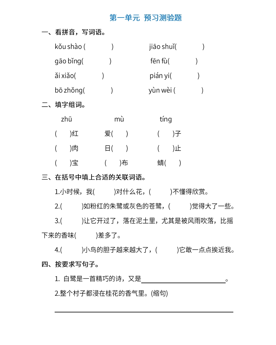 部编版五年级上册语文第一单元预习测验题（含答案）-新网知识库