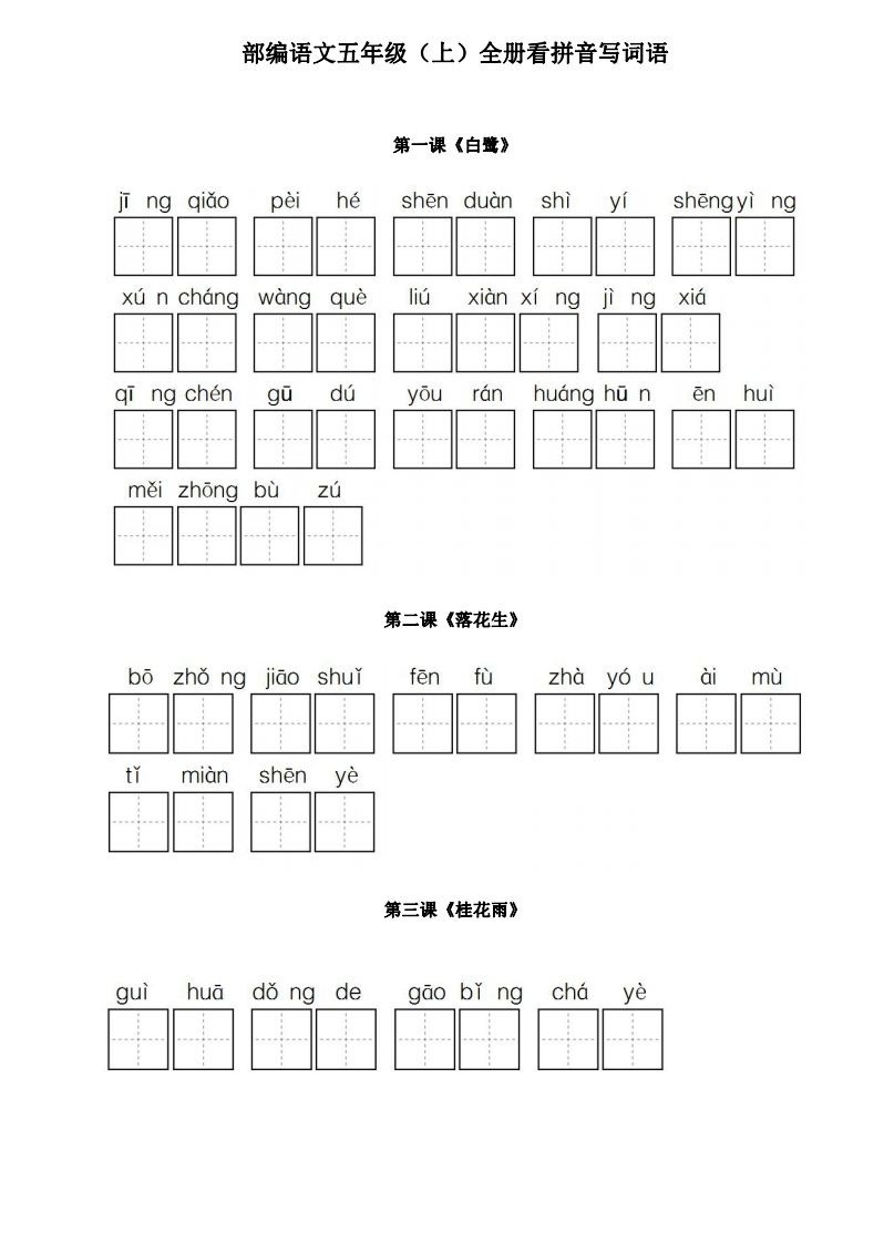 部编版五年级语文上册全册看拼音写词语 - 新网知识库-新网知识库