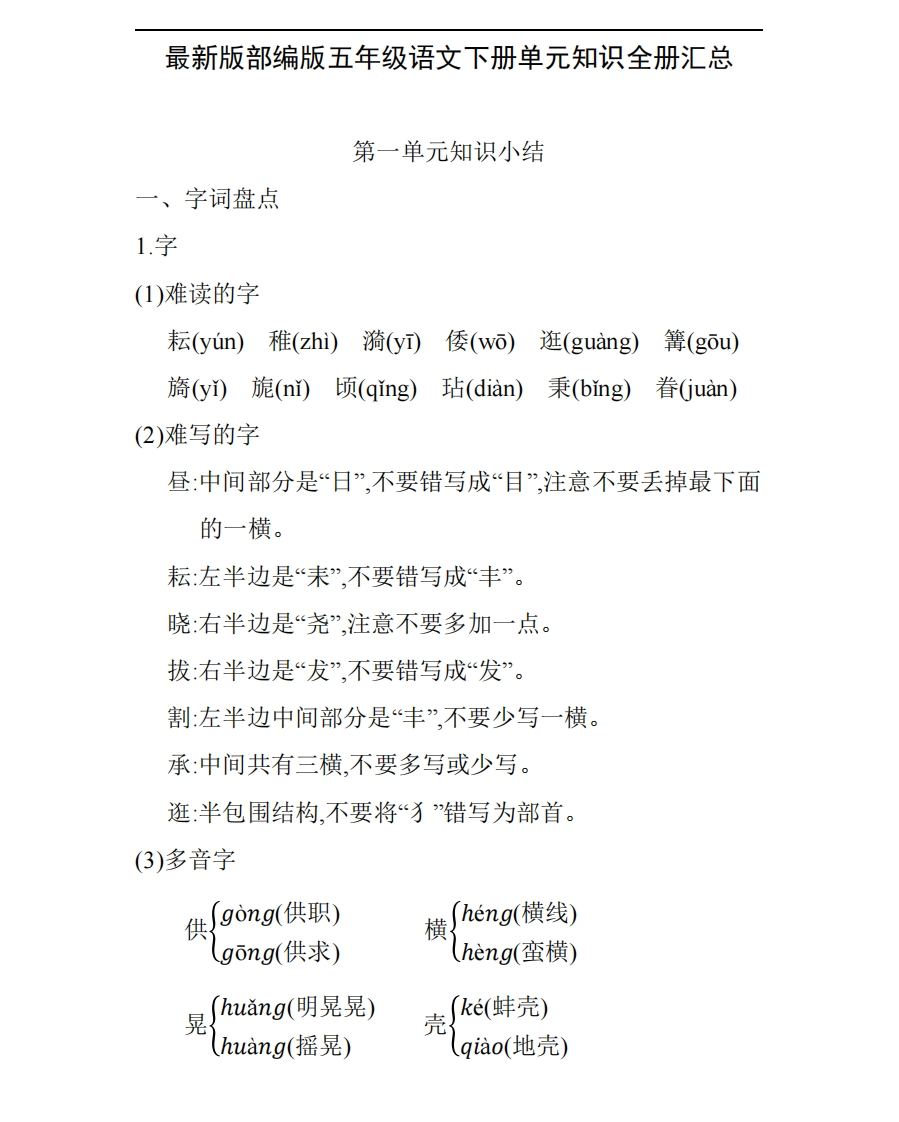 部编版五年级语文下册单元知识全册汇总 - 新网知识库-新网知识库