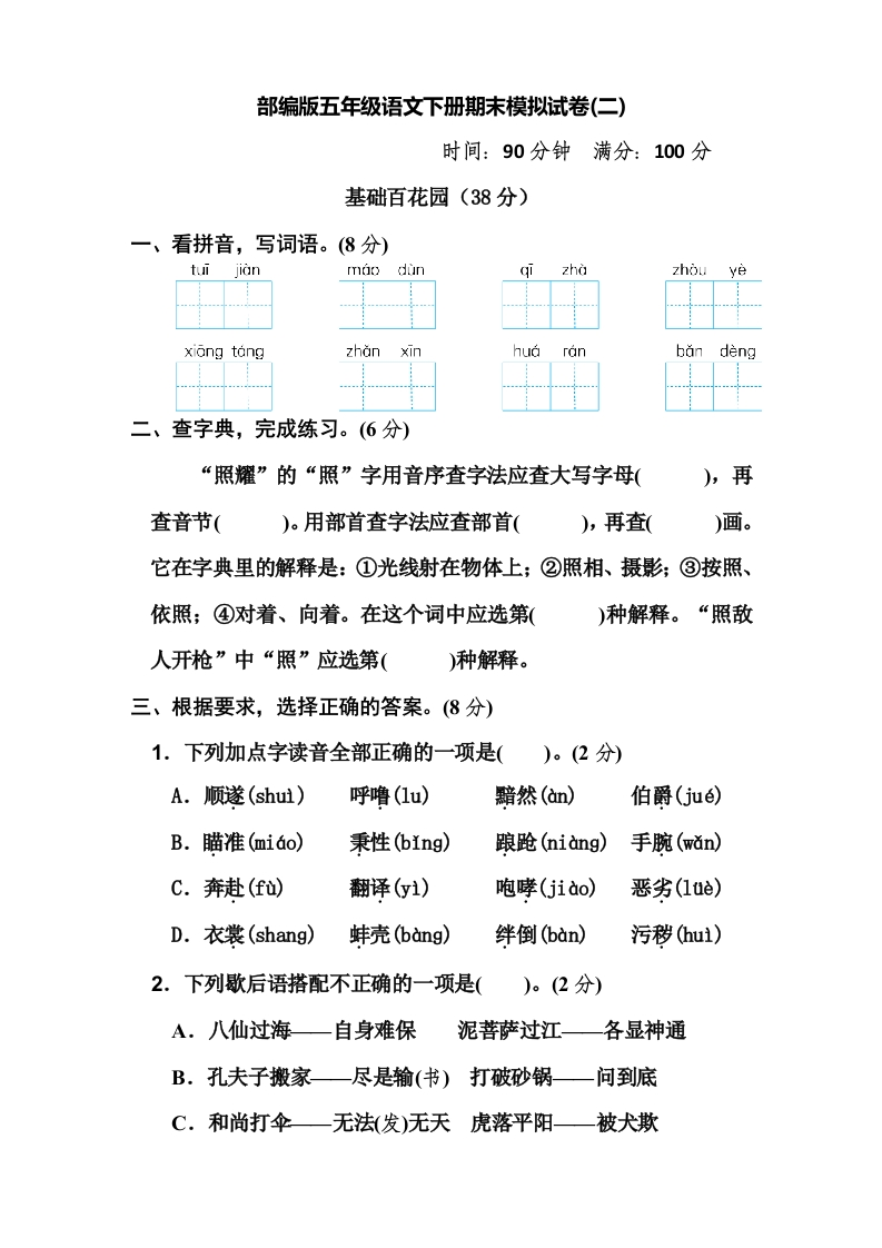 部编版五年级语文下册期末模拟试卷2 - 新网知识库-新网知识库