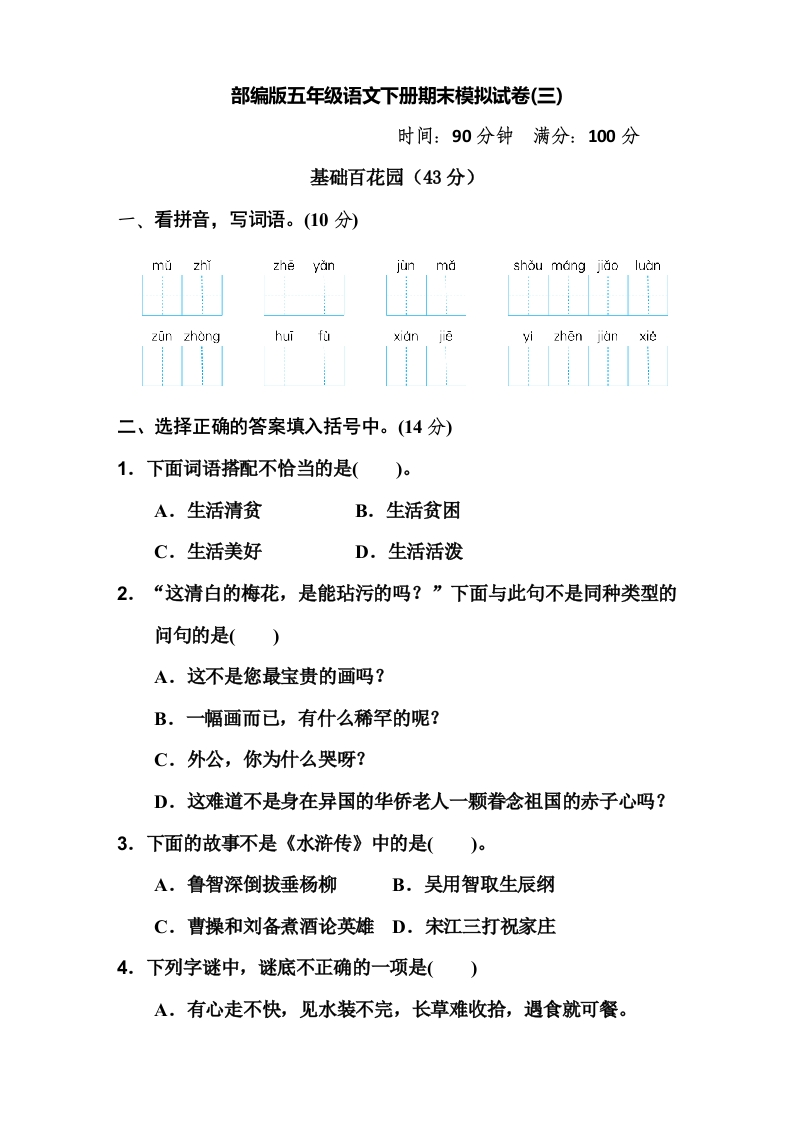 部编版五年级语文下册期末模拟试卷3-新网知识库