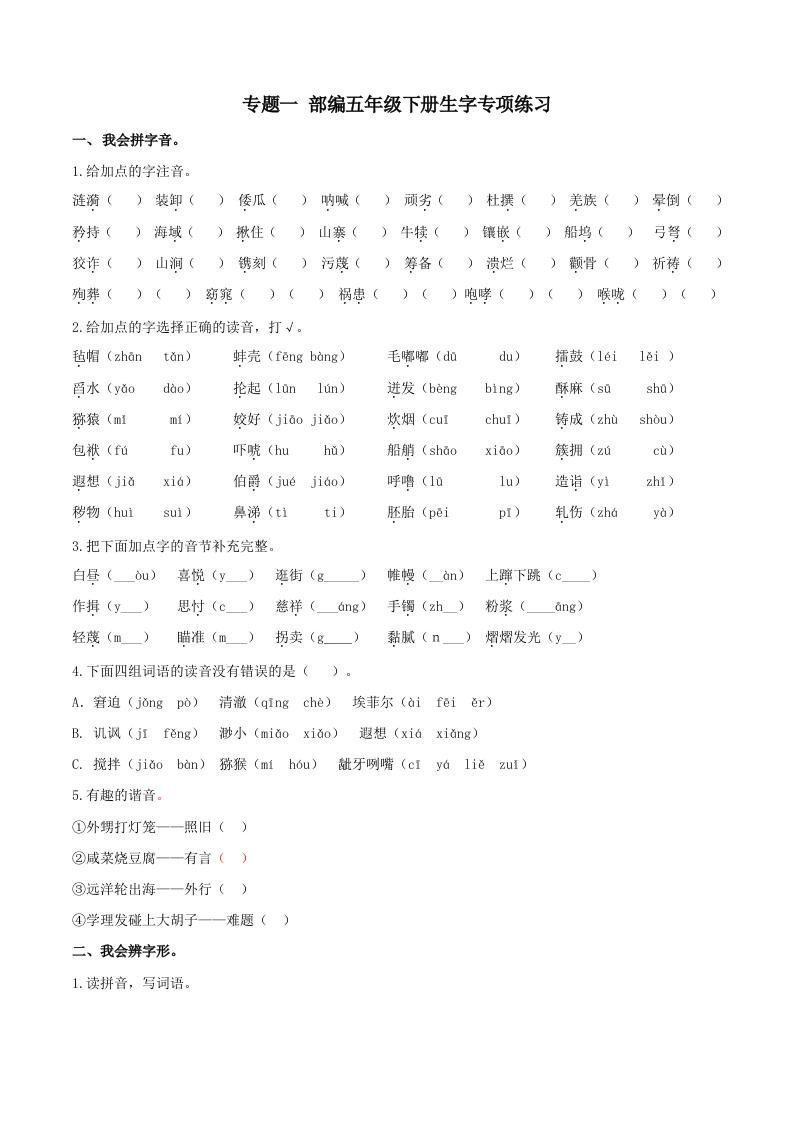 部编版五年级语文下册（生字专项） - 新网知识库-新网知识库
