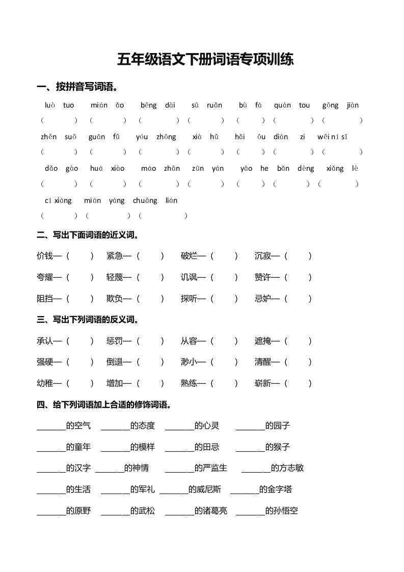 部编版五年级语文下册（词语专项） - 新网知识库-新网知识库