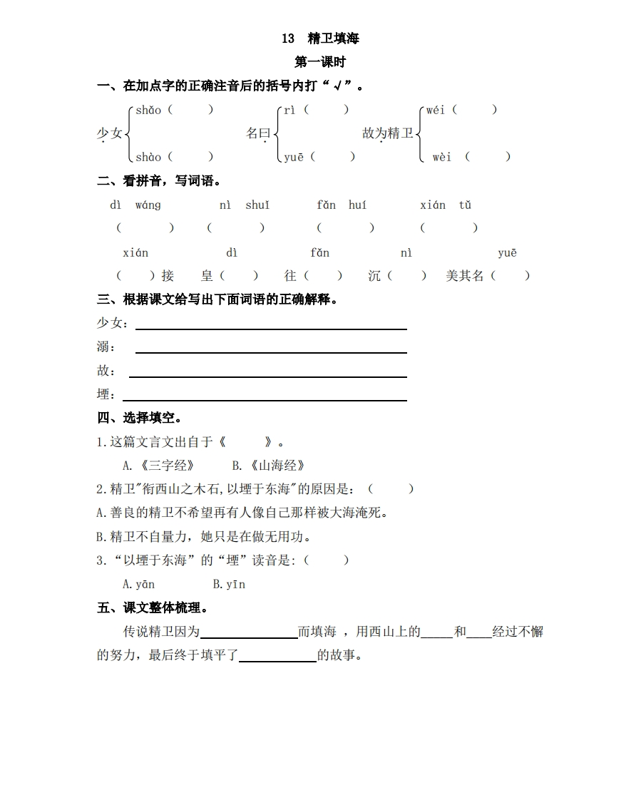 部编版四年级上册一课一练课后练习（含答案）13精卫填海 - 新网知识库-新网知识库