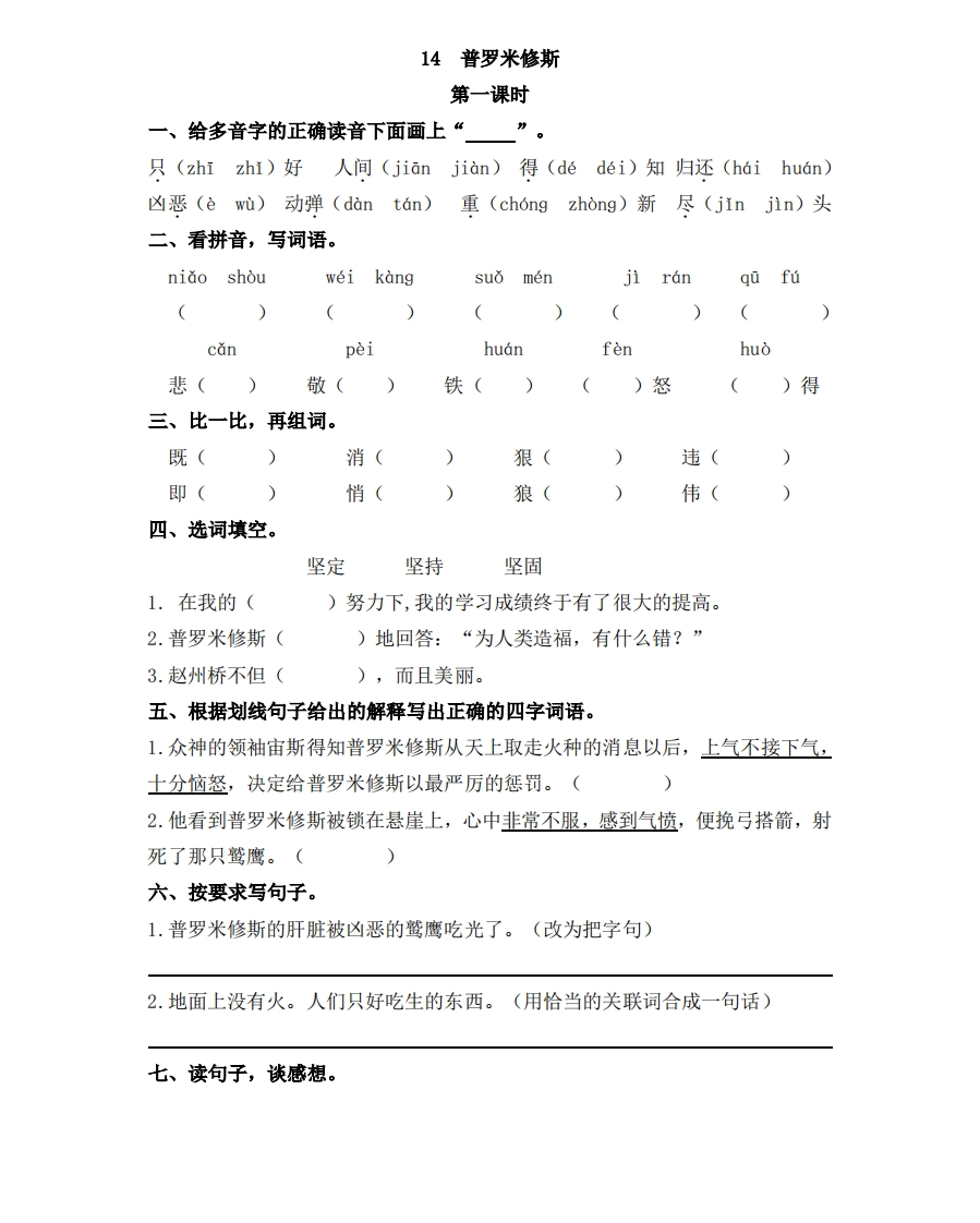 部编版四年级上册一课一练课后练习（含答案）14普罗米修斯 - 新网知识库-新网知识库