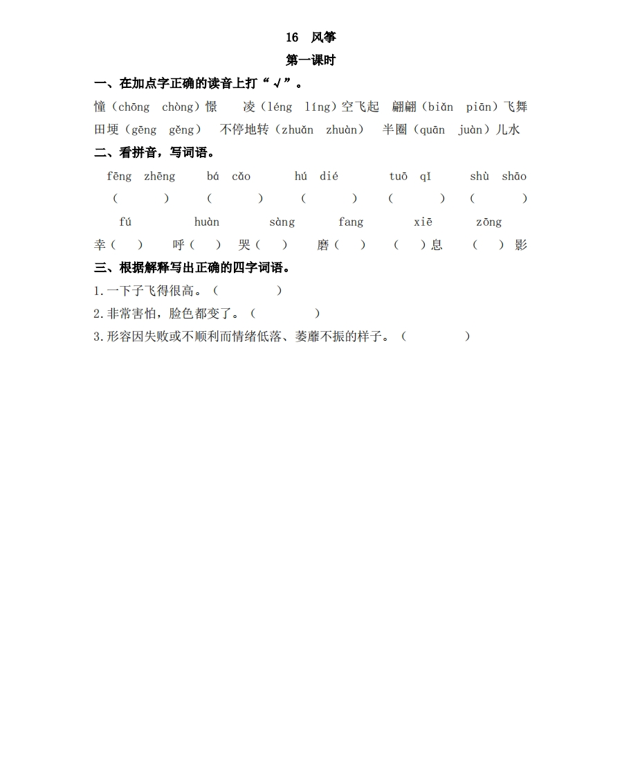 部编版四年级上册一课一练课后练习（含答案）16风筝 - 新网知识库-新网知识库