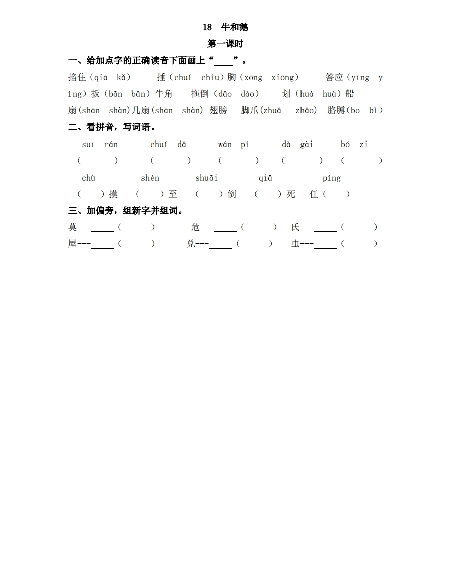 部编版四年级上册一课一练课后练习（含答案）18牛和鹅 - 新网知识库-新网知识库