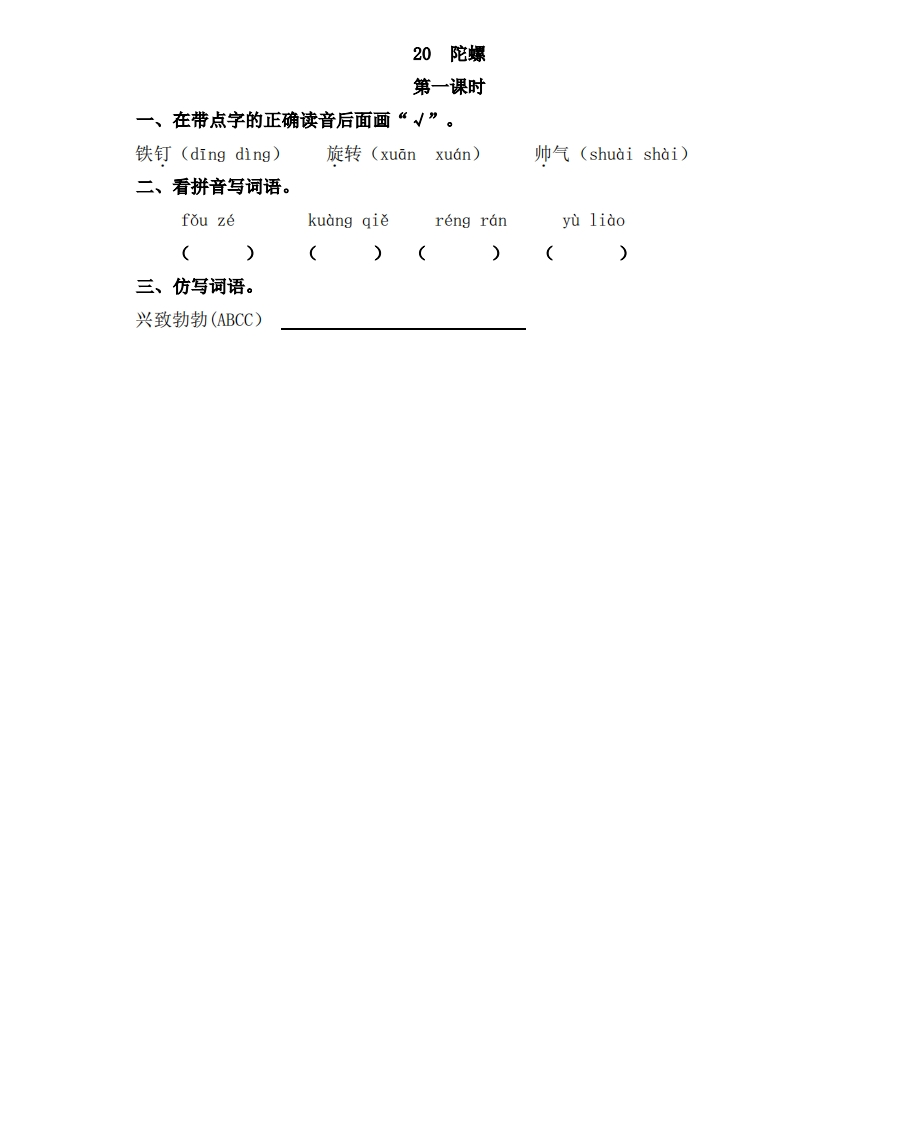 部编版四年级上册一课一练课后练习（含答案）20陀螺 - 新网知识库-新网知识库