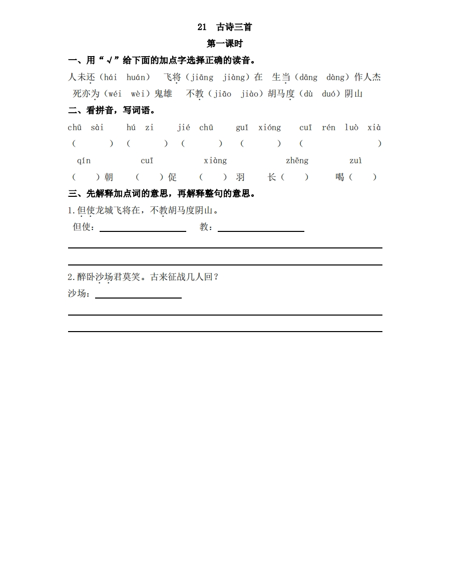 部编版四年级上册一课一练课后练习（含答案）21古诗三首 - 新网知识库-新网知识库