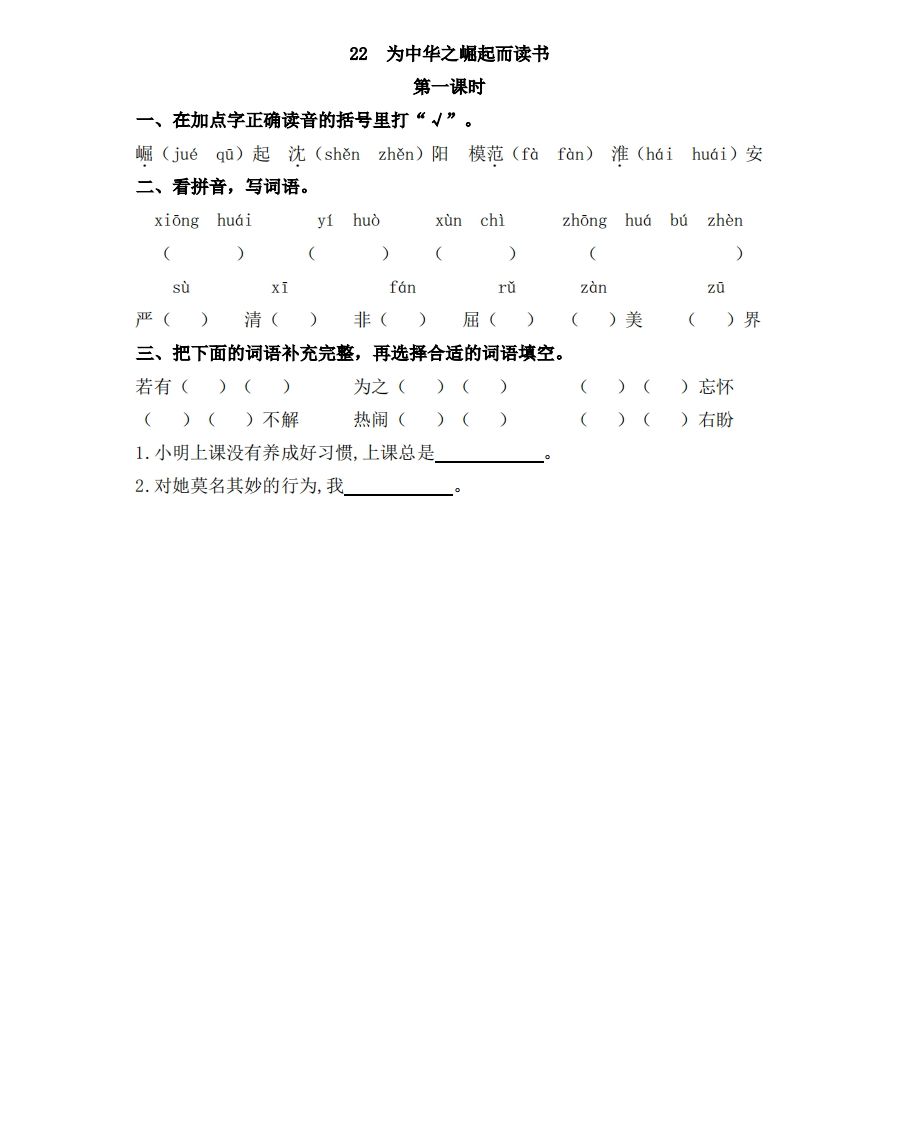 部编版四年级上册一课一练课后练习（含答案）22为中华之崛起而读书 - 新网知识库-新网知识库
