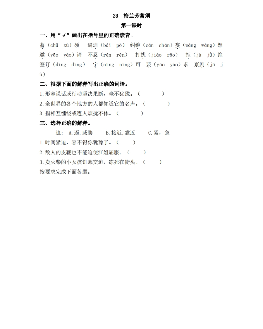 部编版四年级上册一课一练课后练习（含答案）23梅兰芳蓄须 - 新网知识库-新网知识库