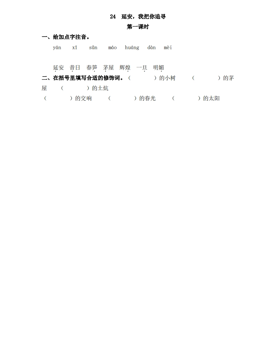 部编版四年级上册一课一练课后练习（含答案）24延安，我把你追寻 - 新网知识库-新网知识库