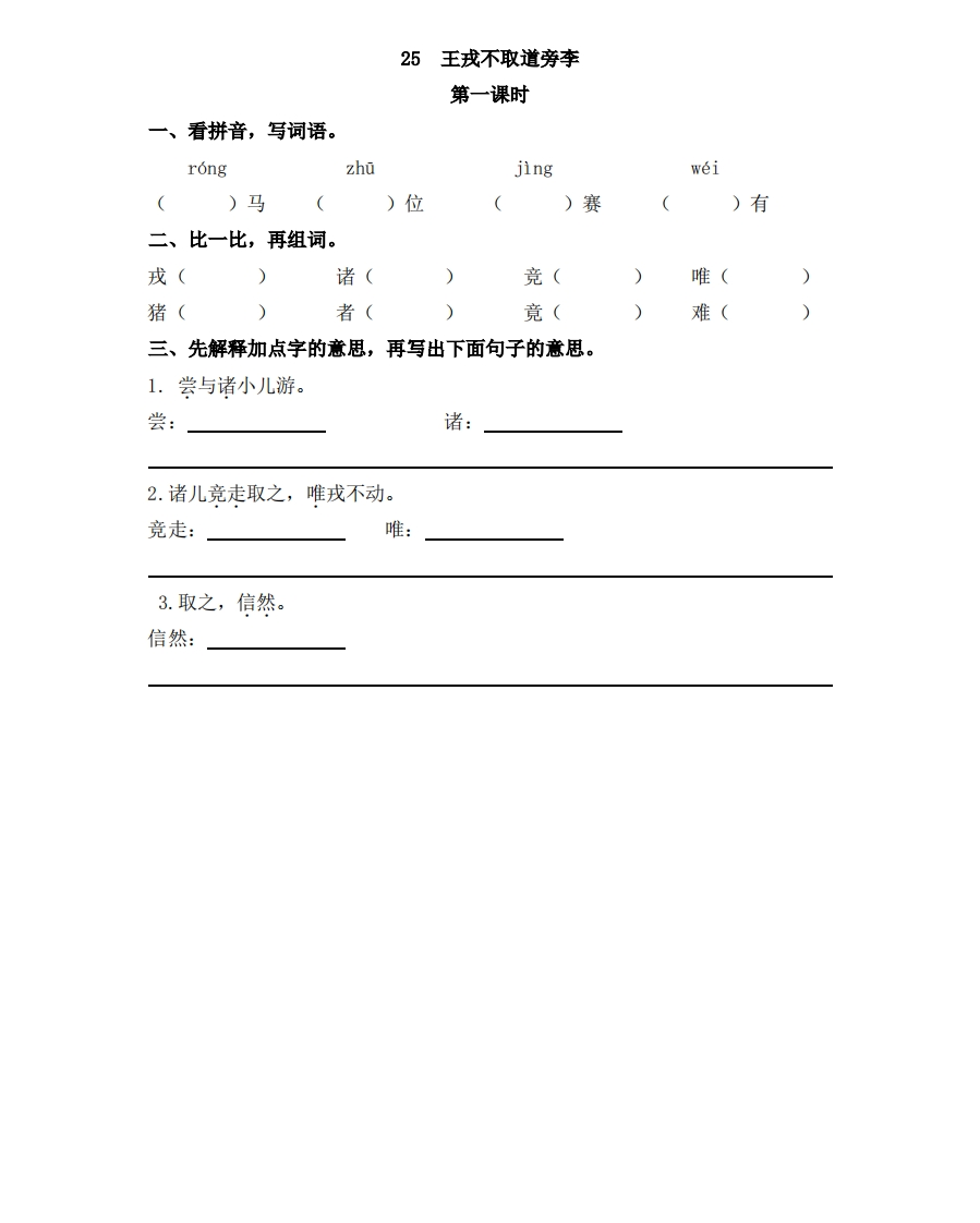 部编版四年级上册一课一练课后练习（含答案）25王戎不取道旁李 - 新网知识库-新网知识库