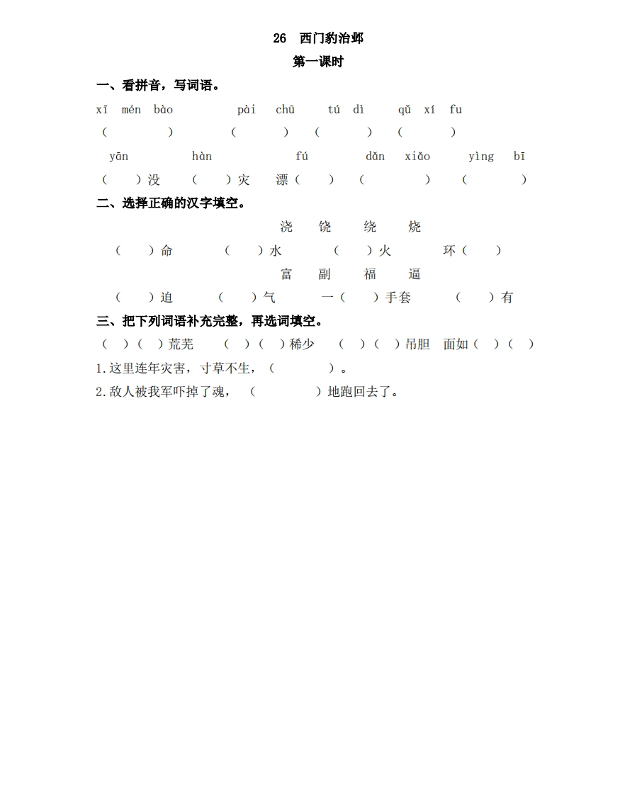 部编版四年级上册一课一练课后练习（含答案）26西门豹治邺 - 新网知识库-新网知识库