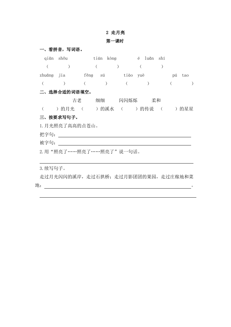 部编版四年级上册一课一练课后练习（含答案）2走月亮 - 新网知识库-新网知识库
