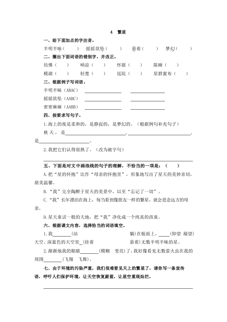 部编版四年级上册一课一练课后练习（含答案）4繁星 - 新网知识库-新网知识库
