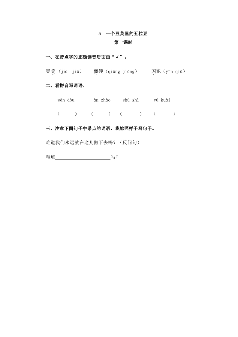 部编版四年级上册一课一练课后练习（含答案）5一个豆荚里的五粒豆 - 新网知识库-新网知识库
