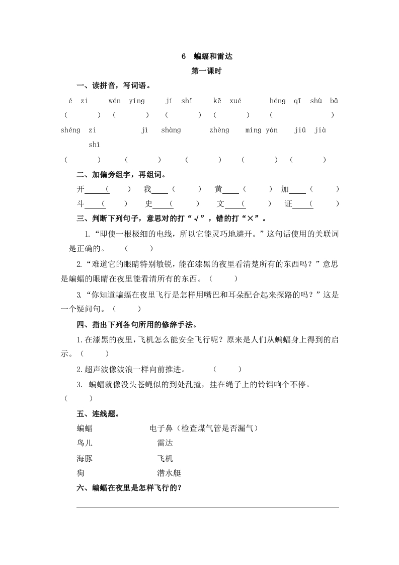 部编版四年级上册一课一练课后练习（含答案）6蝙蝠和雷达 - 新网知识库-新网知识库