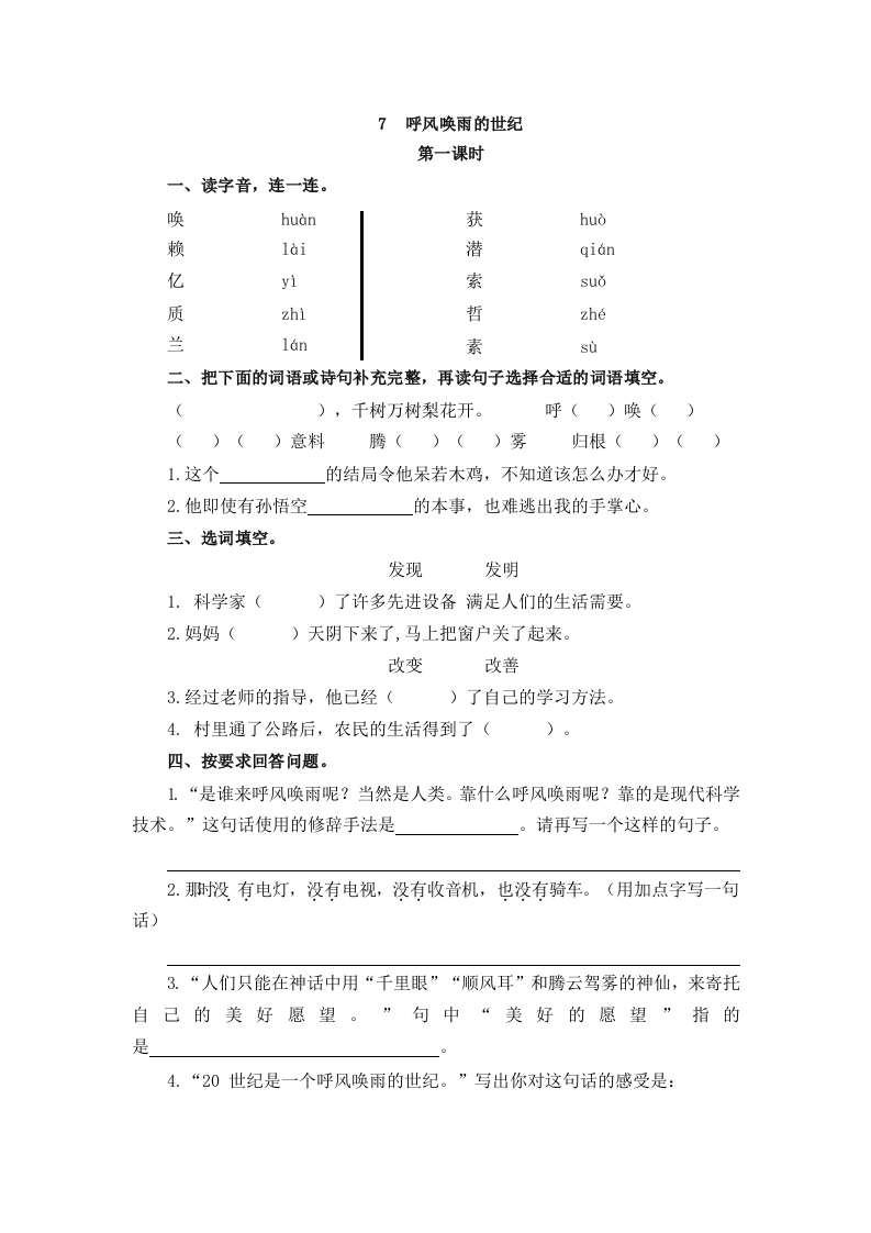 部编版四年级上册一课一练课后练习（含答案）7呼风唤雨的世纪 - 新网知识库-新网知识库
