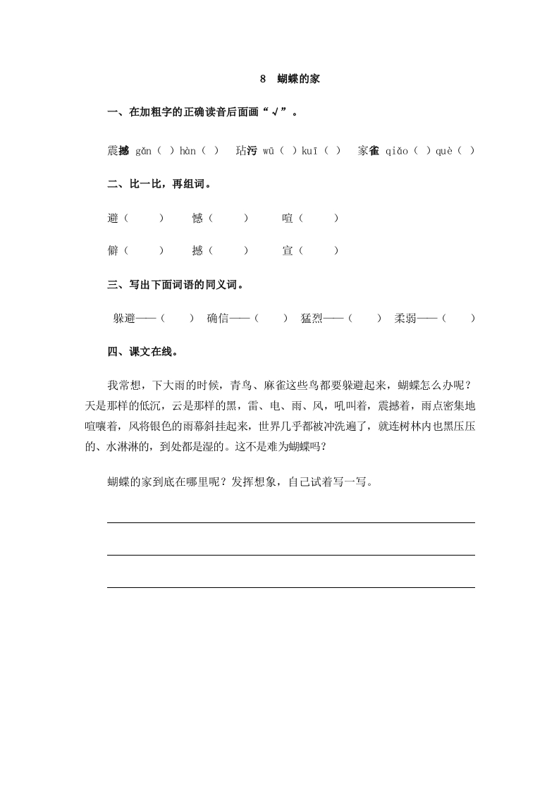 部编版四年级上册一课一练课后练习（含答案）8蝴蝶的家 - 新网知识库-新网知识库