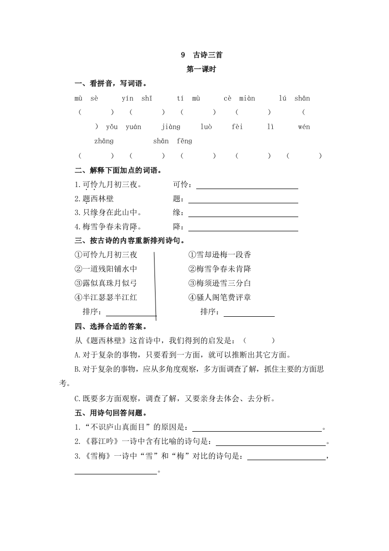 部编版四年级上册一课一练课后练习（含答案）9古诗三首 - 新网知识库-新网知识库