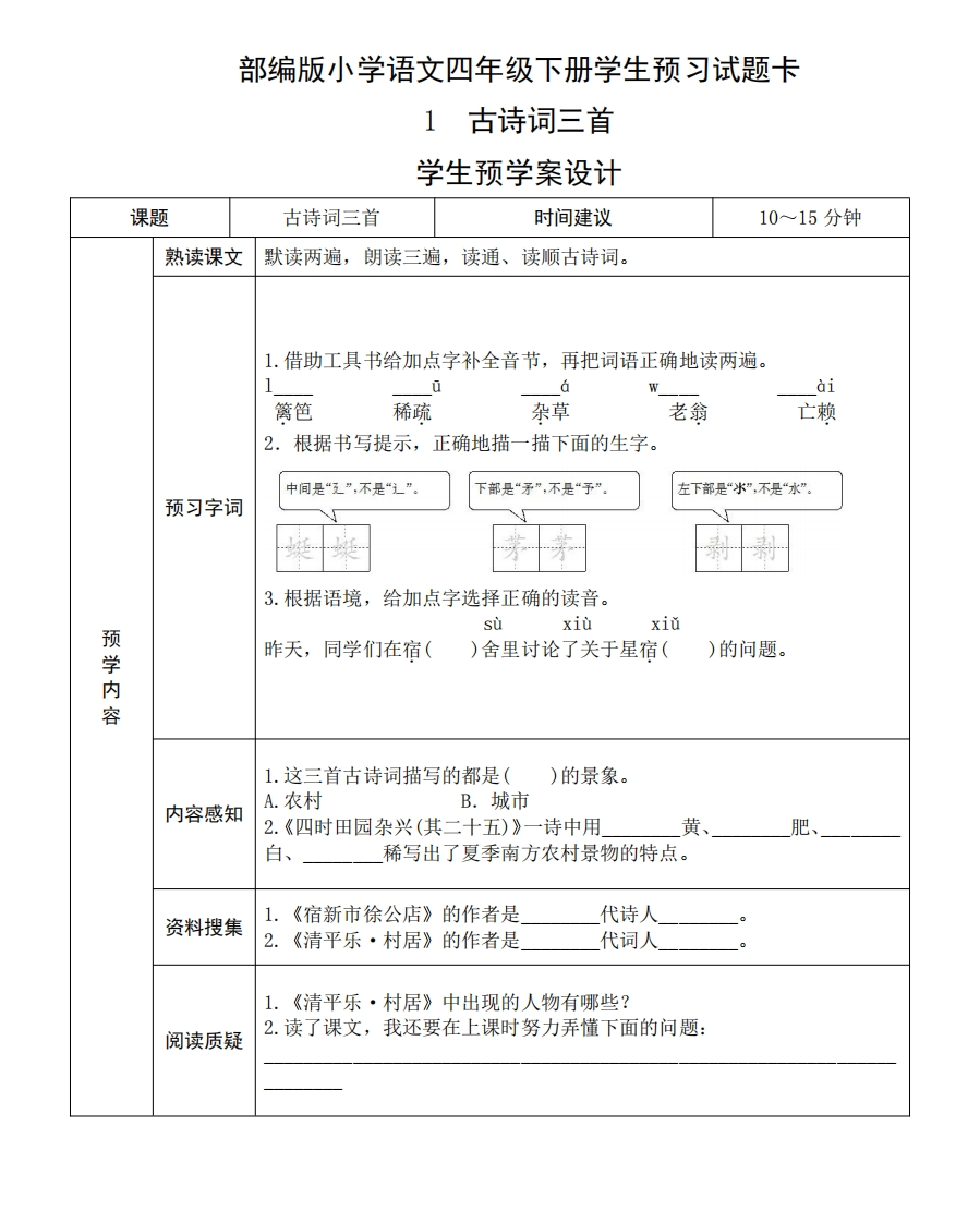 部编版四年级语文下册《课前预习单》 - 新网知识库-新网知识库