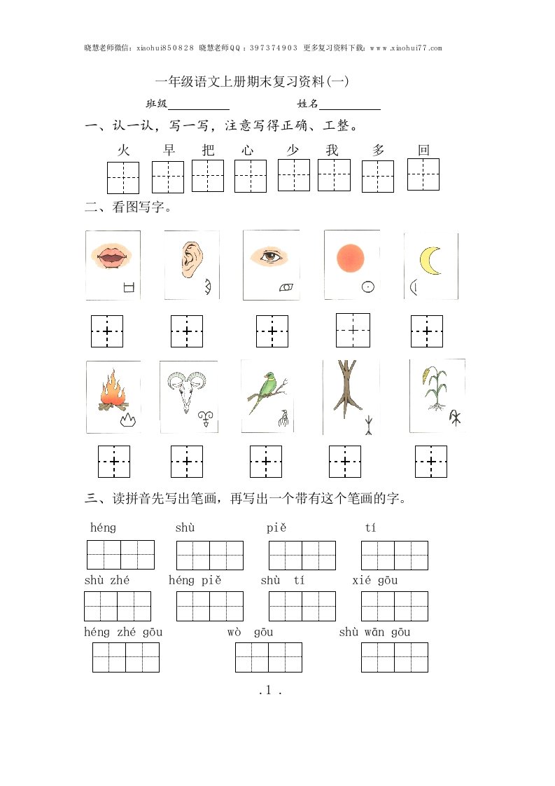 部编版小学一年级语文上册期末复习资料(一)7页 - 新网知识库-新网知识库