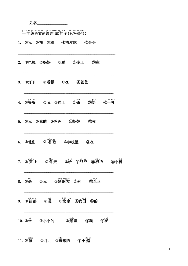 部编版小学一年级语文词语连成句子 - 新网知识库-新网知识库