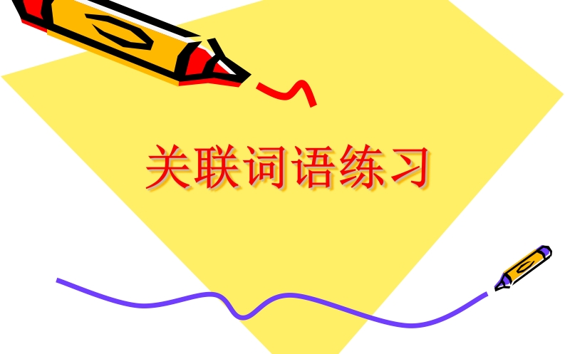 部编版小学三年级上册语文关联词语练习 - 新网知识库-新网知识库