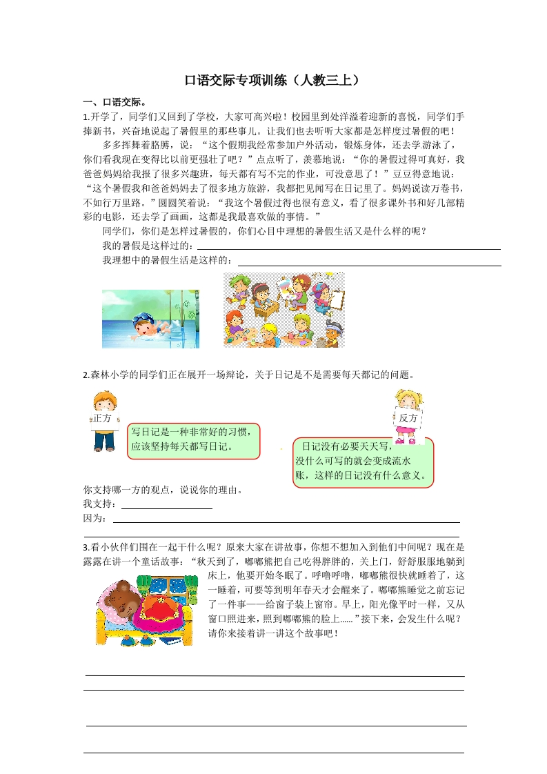 部编版小学三年级上册语文口语交际专项练习（含答案） - 新网知识库-新网知识库