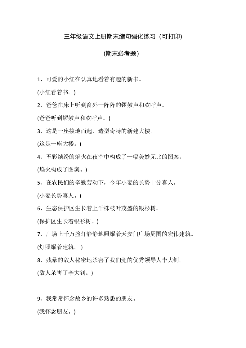 部编版小学三年级上册语文期末复习题：缩句强化练习 - 新网知识库-新网知识库