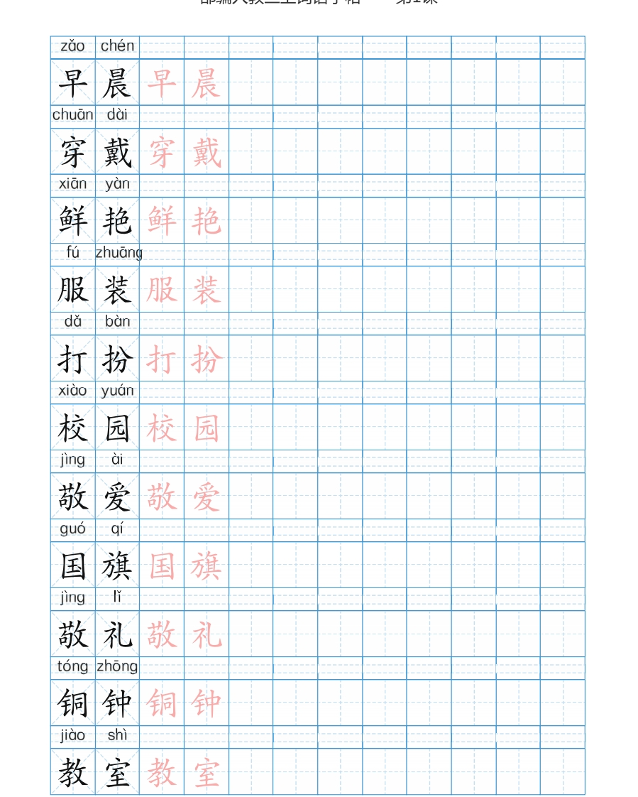 部编版小学三年级上册语文词语表描红练习(1) - 新网知识库-新网知识库
