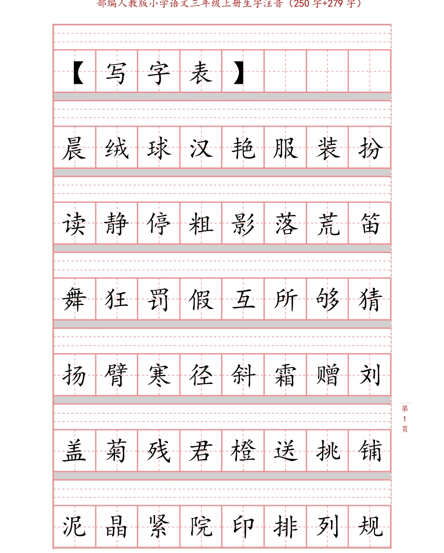 部编版小学三年级上册语文课本生字注音练习 - 新网知识库-新网知识库