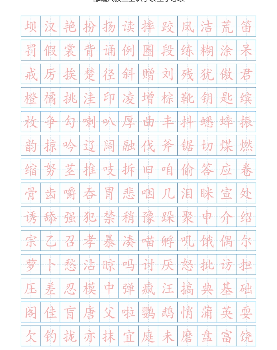 部编版小学三年级上册语文课本识字表生字总表书写练习 - 新网知识库-新网知识库