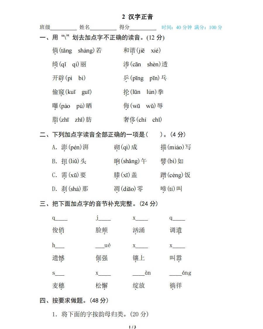 部编版小学四年级上册专项复习练习题后附参考答案2汉字正音 - 新网知识库-新网知识库