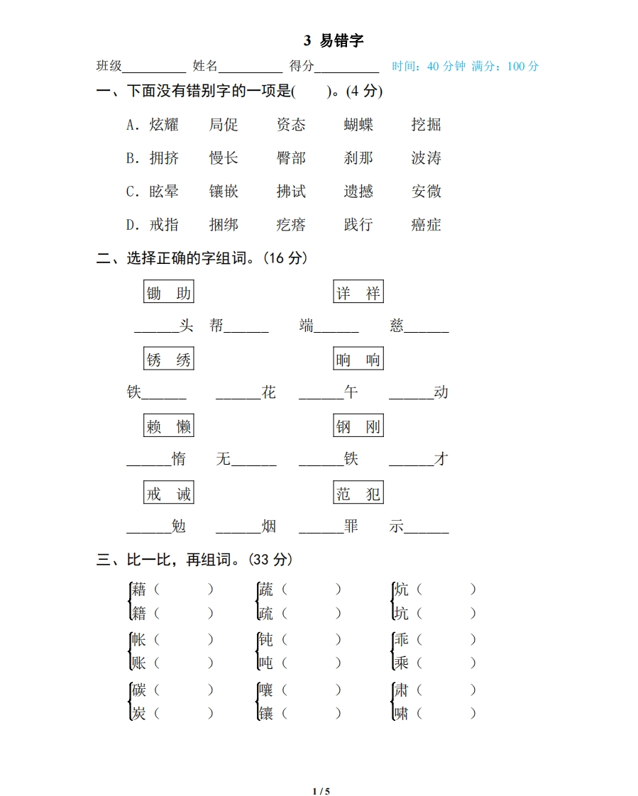 部编版小学四年级上册专项复习练习题后附参考答案3易错字 - 新网知识库-新网知识库