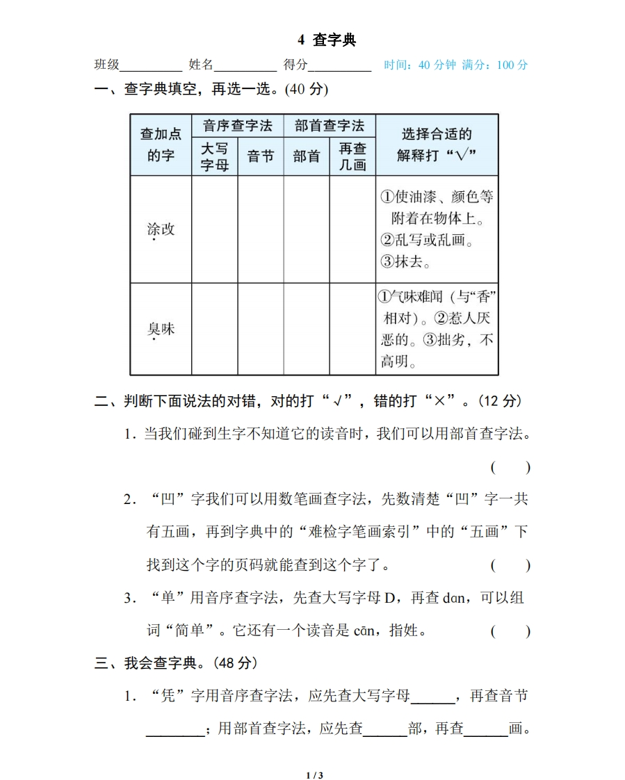 部编版小学四年级上册专项复习练习题后附参考答案4查字典 - 新网知识库-新网知识库