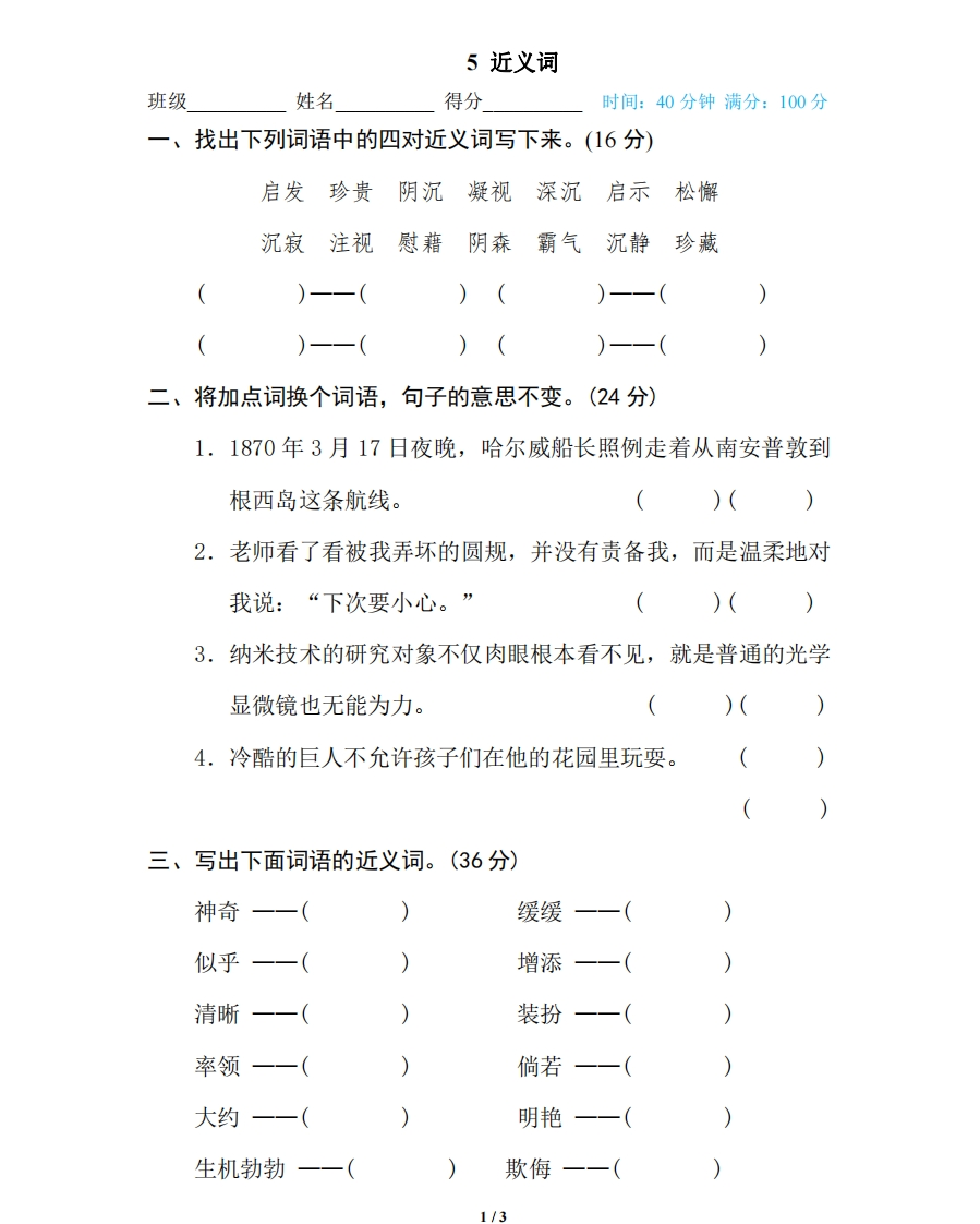 部编版小学四年级上册专项复习练习题后附参考答案5近义词 - 新网知识库-新网知识库