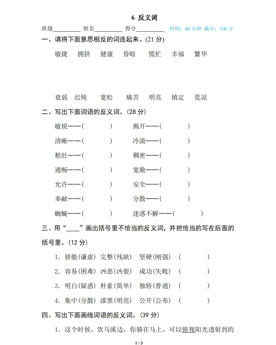 部编版小学四年级上册专项复习练习题后附参考答案6反义词 - 新网知识库-新网知识库