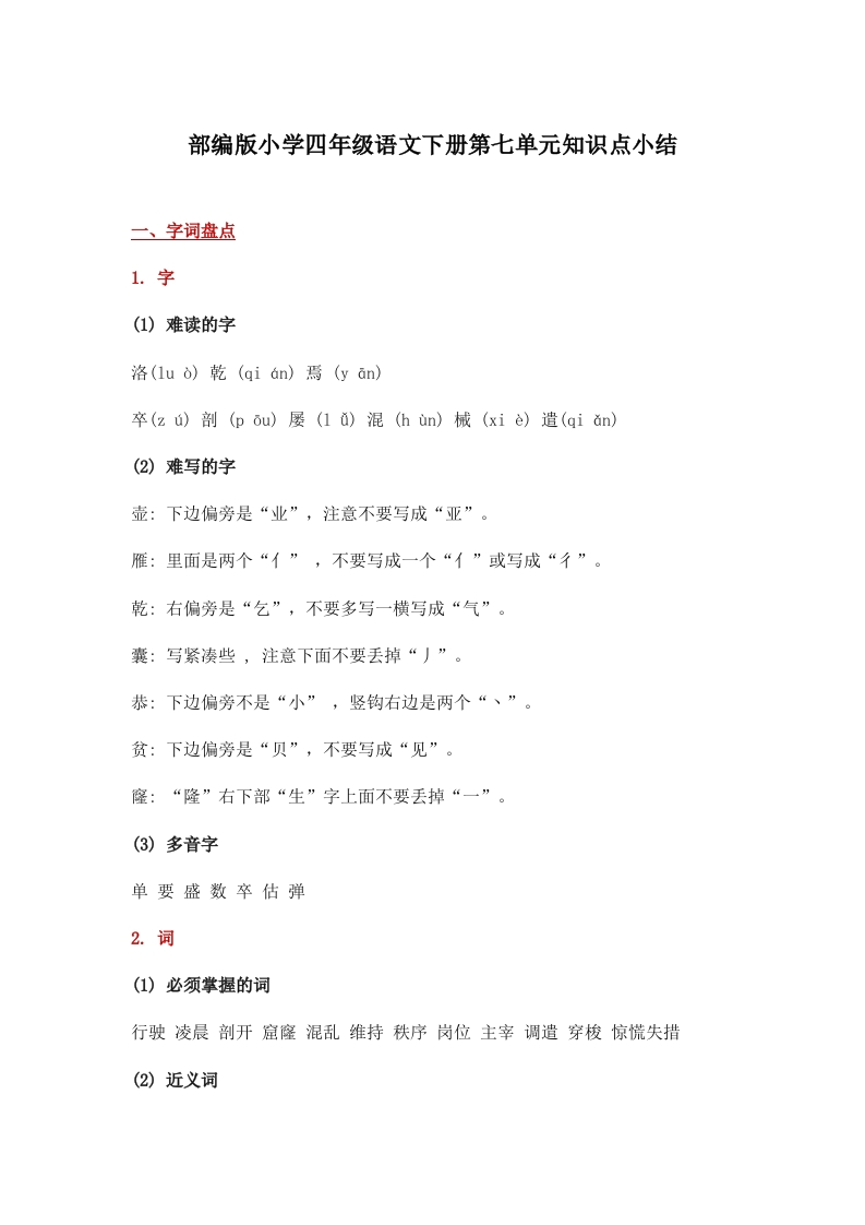 部编版小学四年级语文下册第七单元知识点小结 - 新网知识库-新网知识库