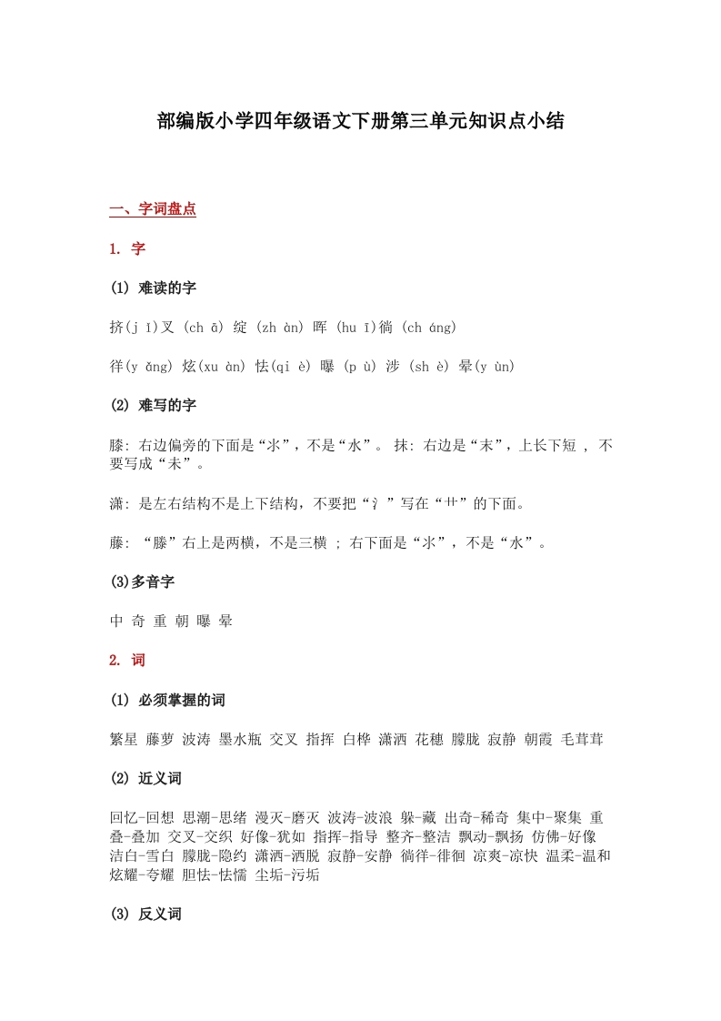 部编版小学四年级语文下册第三单元知识点小结 - 新网知识库-新网知识库