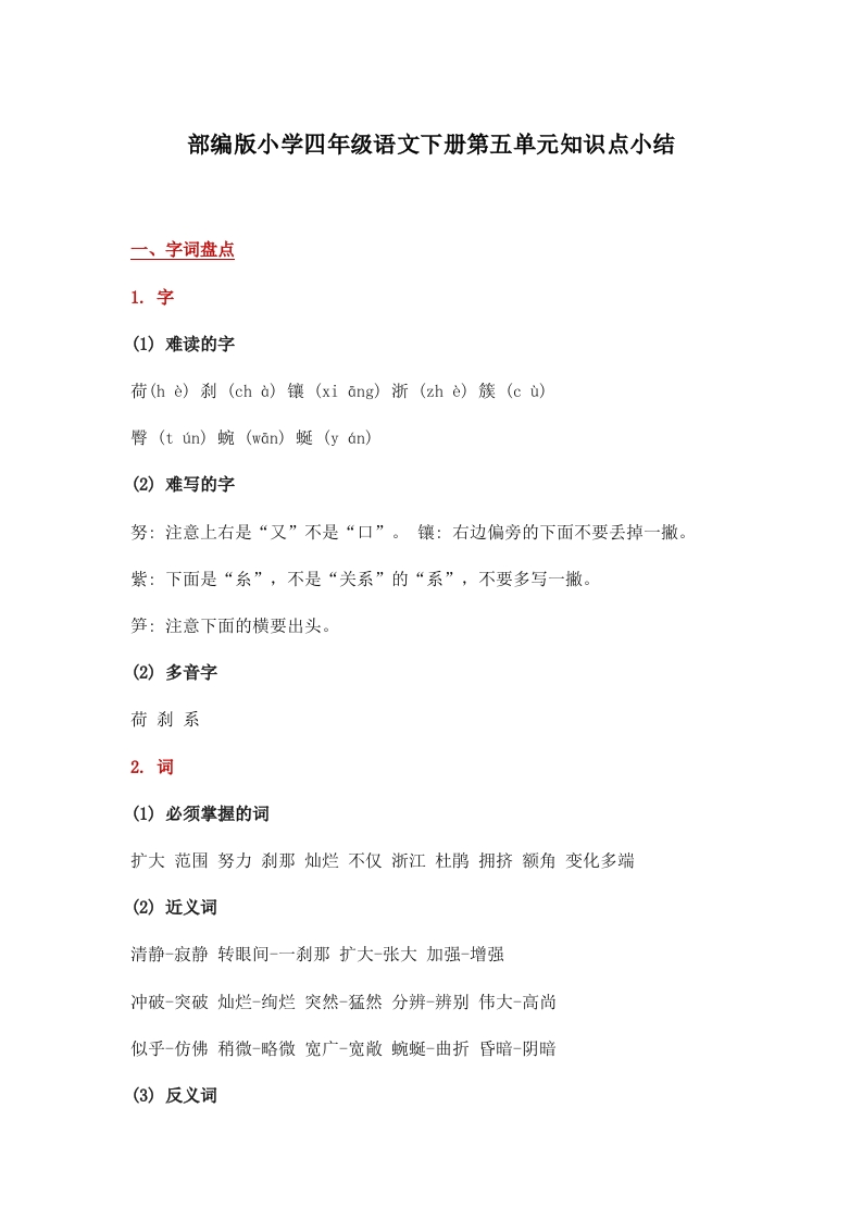 部编版小学四年级语文下册第五单元知识点小结 - 新网知识库-新网知识库