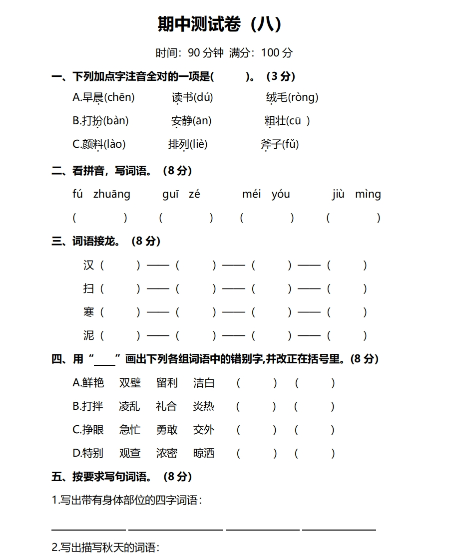 部编版小学语文3年级上册期中检测卷（八）及答案 - 新网知识库-新网知识库