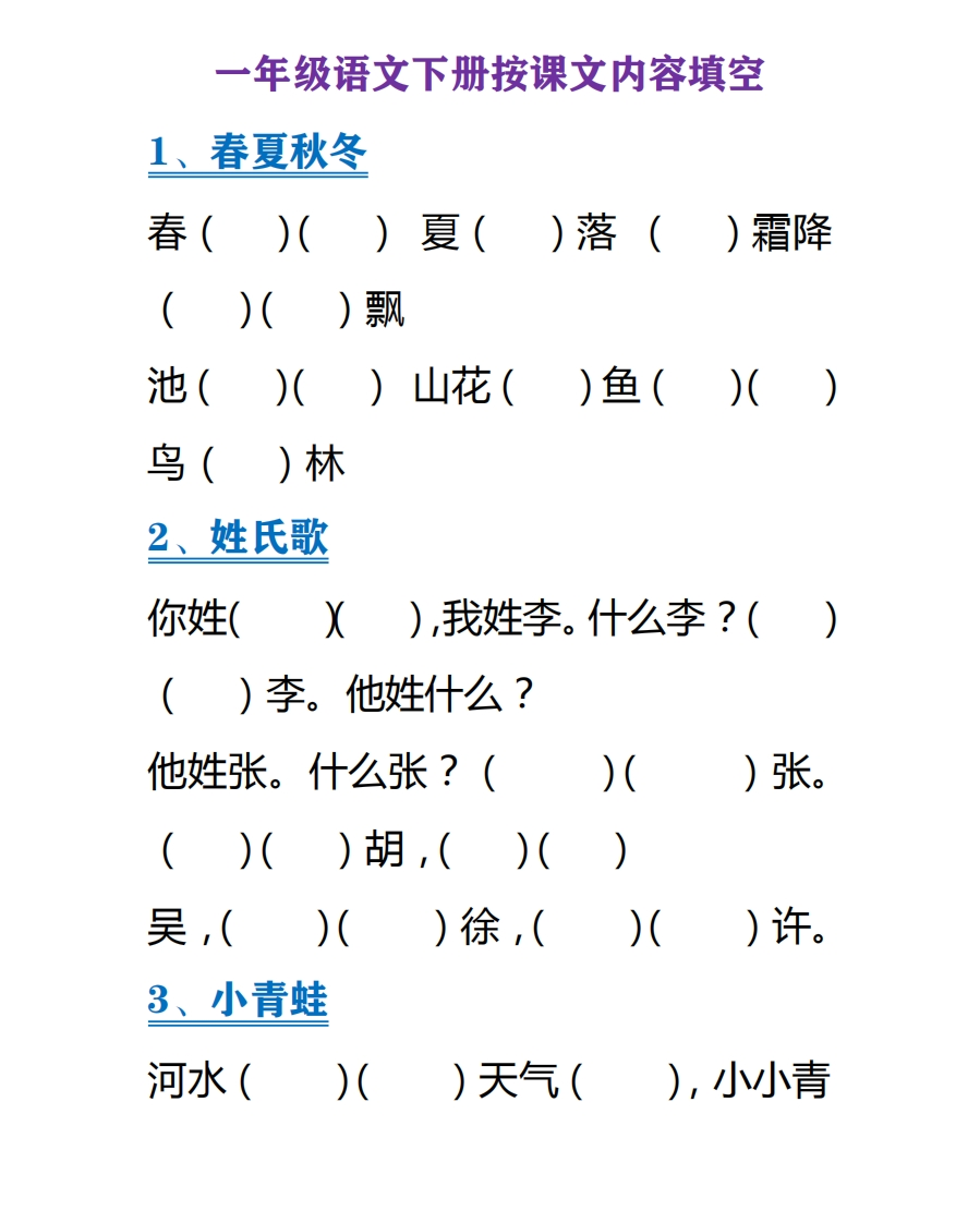 部编版小学语文一年级下册按课文内容填空 - 新网知识库-新网知识库
